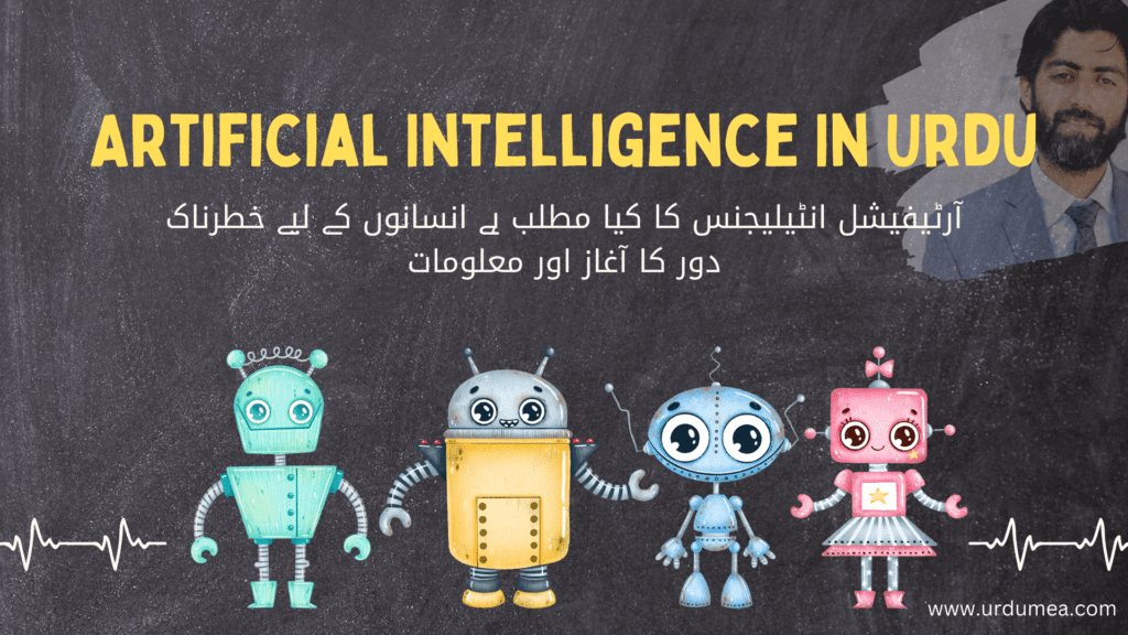 artificial intelligence essay in urdu